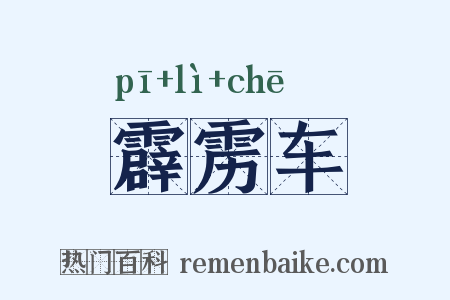 霹雳车是什么意思的图片